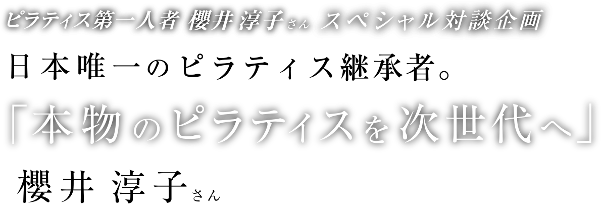 本物のピラティスを次世代へ
