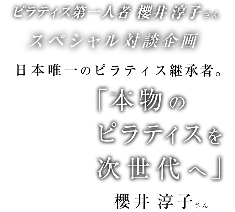 本物のピラティスを次世代へ