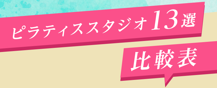 ピラティススタジオ13選！比較表
