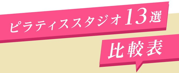 ピラティススタジオ13選！比較表