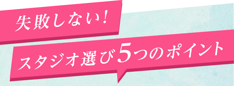 失敗しない！スタジオ選び5つのポイント