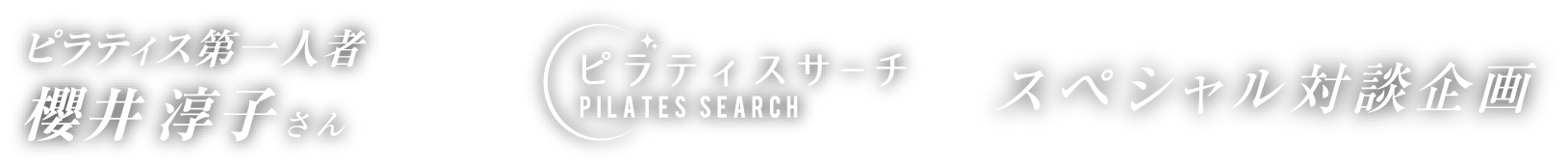 ピラティス第一人者 櫻井 淳子さんとピラティスサーチ スペシャル対談企画