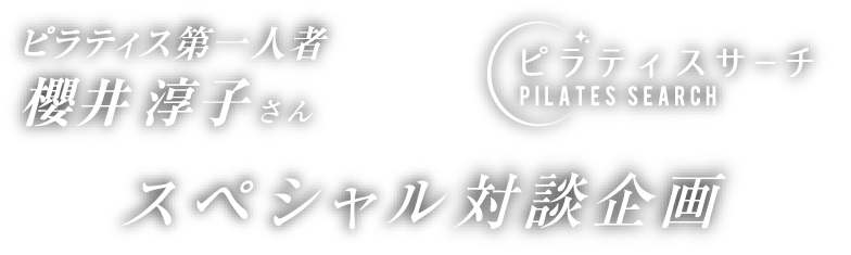 ピラティス第一人者 櫻井 淳子さんとピラティスサーチ スペシャル対談企画