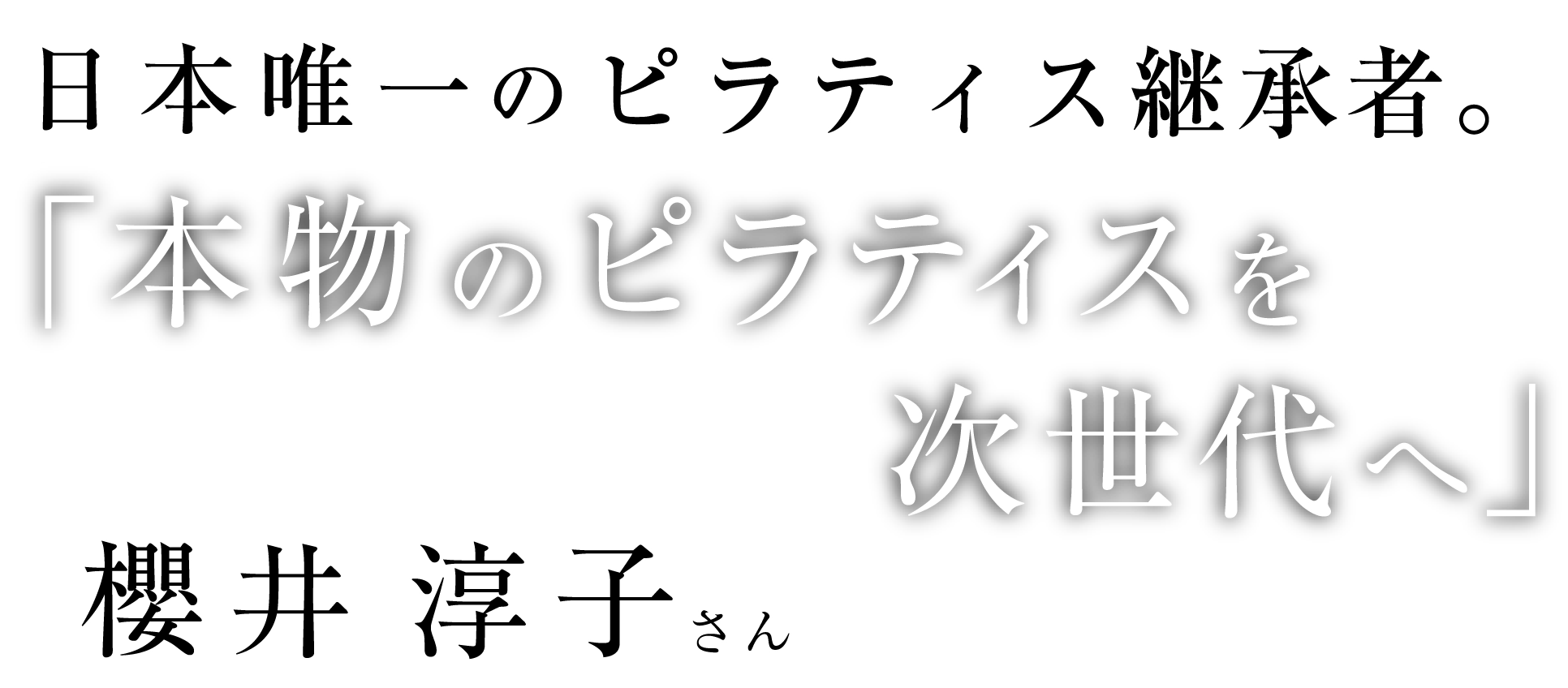 本物のピラティスを次世代へ