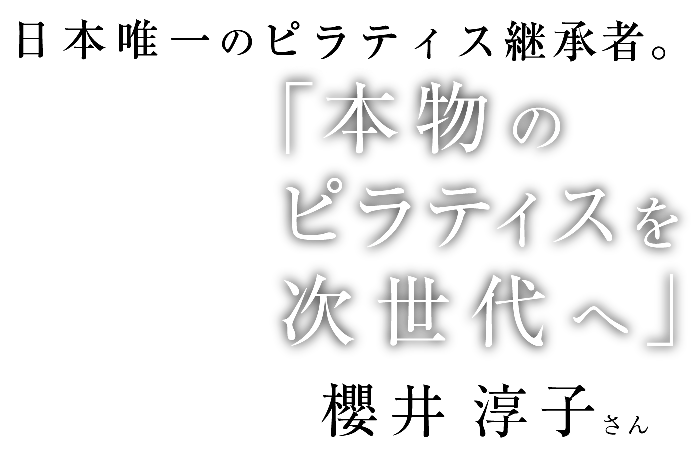 日本唯一のピラティス継承者