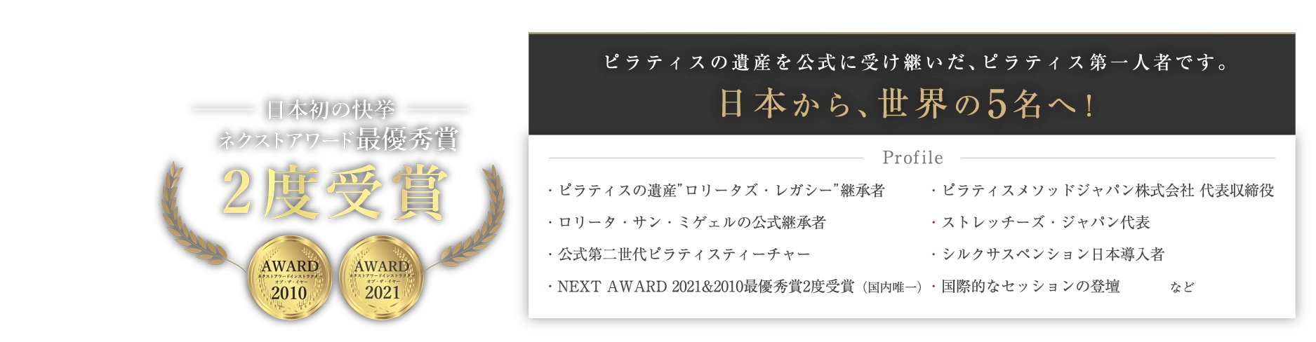 ピラティスの遺産を公式に受け継いだ、ピラティス第一人者です。日本から、世界の5名へ！