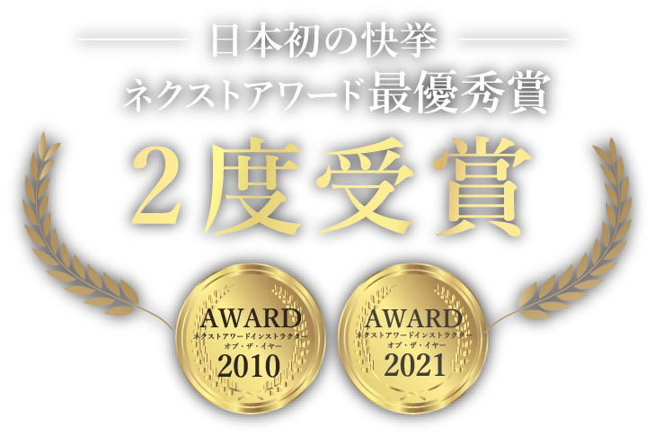 日本初の快挙 ネクストアワード最優秀賞 2度受賞