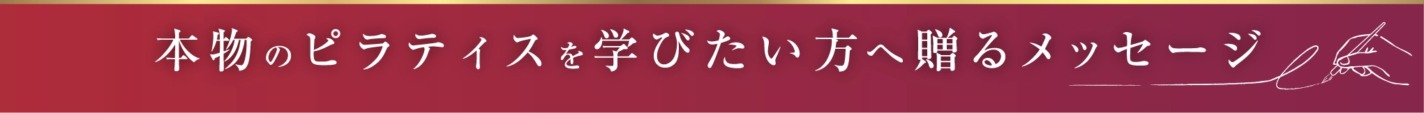 本物のピラティスを学びたい方へ贈るメッセージ