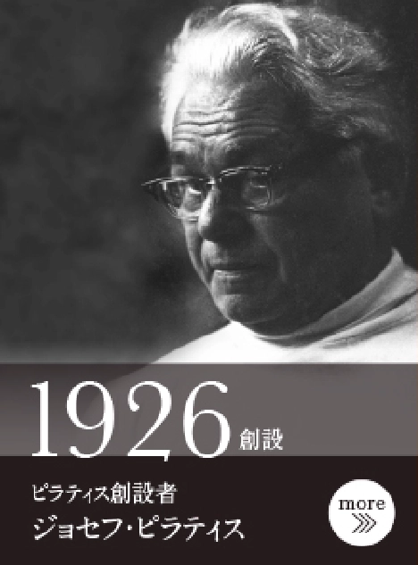 1926年創設 ピラティス創設者 ジョセフ・ピラティス