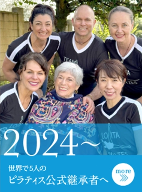 2024～ 世界で5人のピラティス公式継承者へ