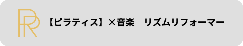 【ピラティス】×音楽 リズムリフォーマー