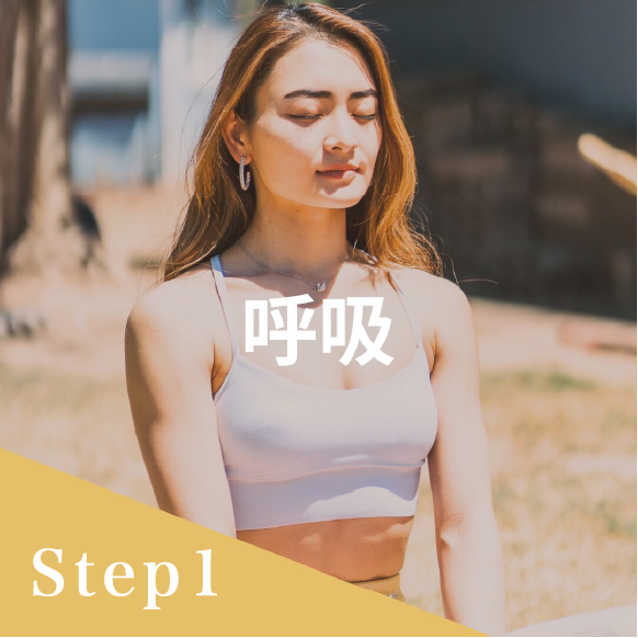 step1 - 呼吸