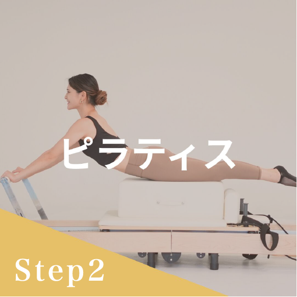 step2 - ピラティス