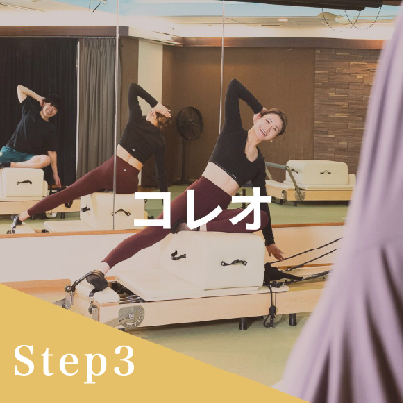 step3 - コレオ