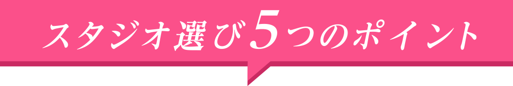 失敗しない！スタジオ選び5つのポイント