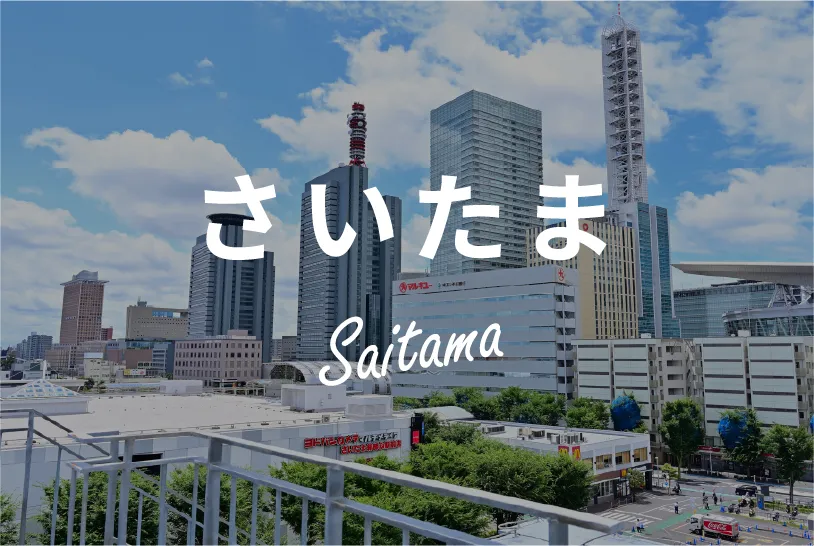 さいたま