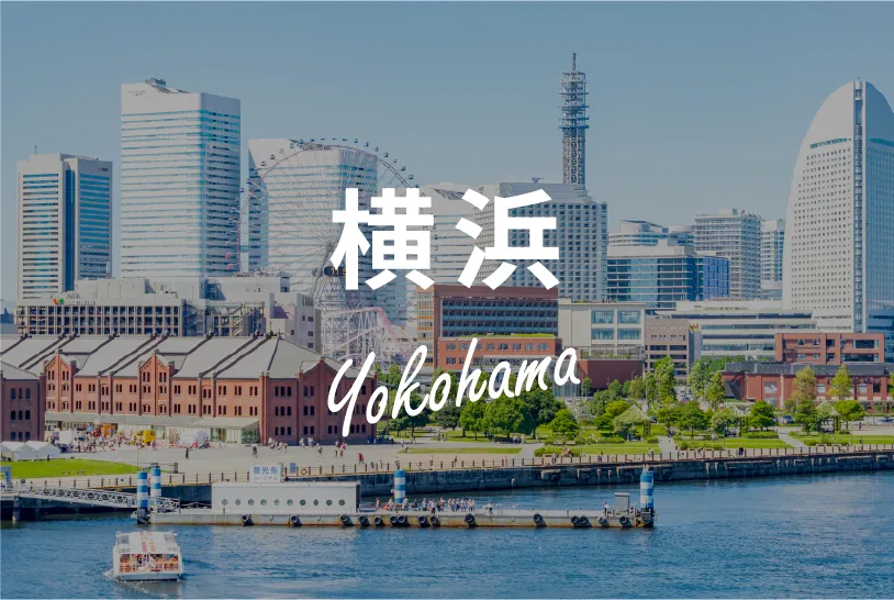 横浜
