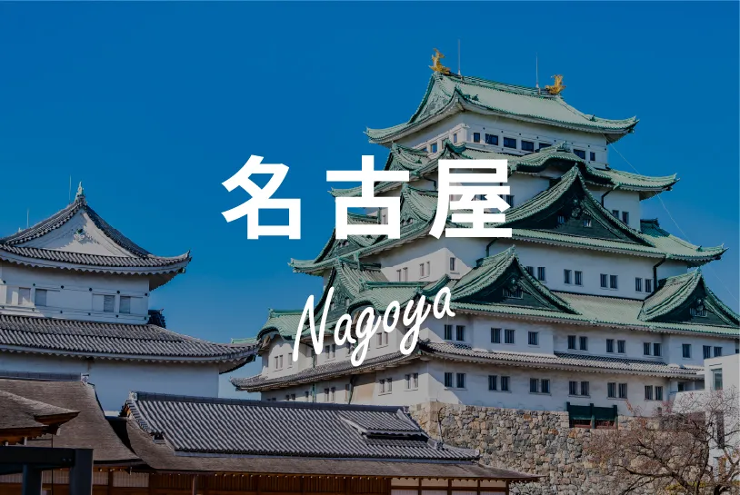 名古屋