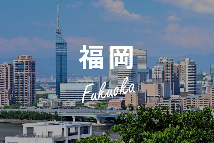 福岡
