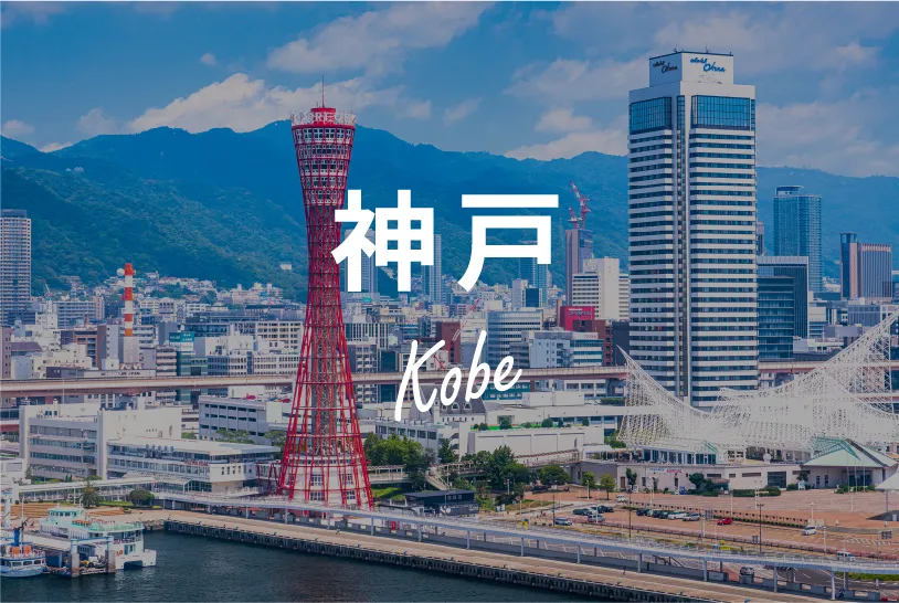 神戸