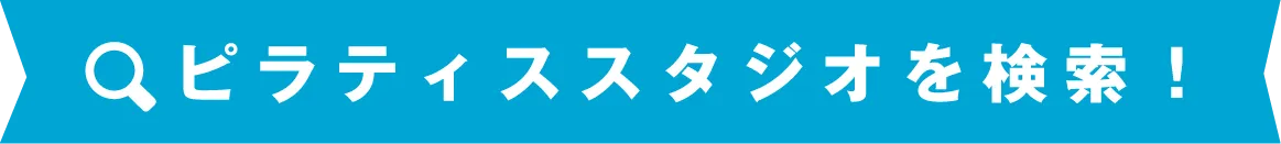 近くのピラティス教室を検索