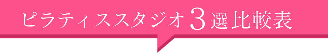 ピラティススタジオ3選！比較表