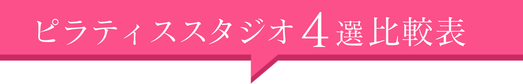 ピラティススタジオ4選！比較表