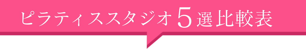 ピラティススタジオ5選！比較表