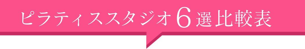 ピラティススタジオ6選！比較表