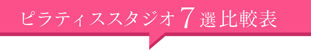 ピラティススタジオ7選！比較表