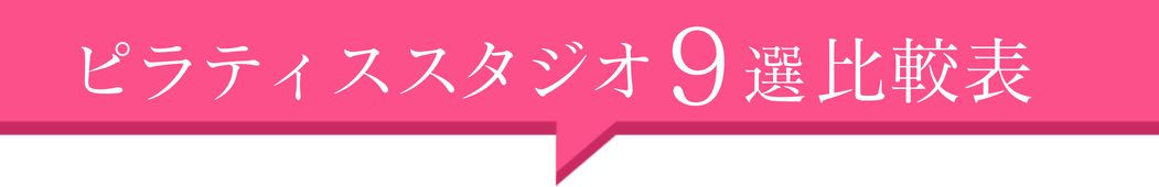 ピラティススタジオ9選！比較表