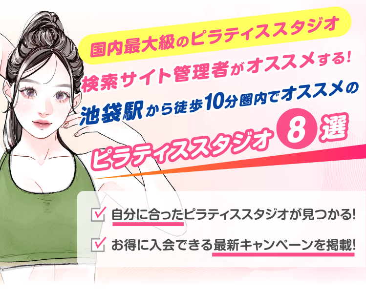 >
            池袋駅から徒歩10分圏内のおすすめピラティススタジオ8選｜料金・体験・特徴を比較