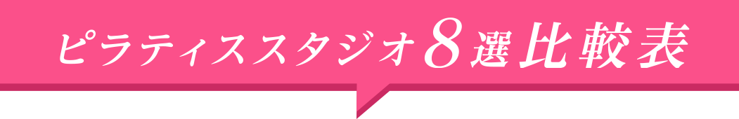ピラティススタジオ8選！比較表