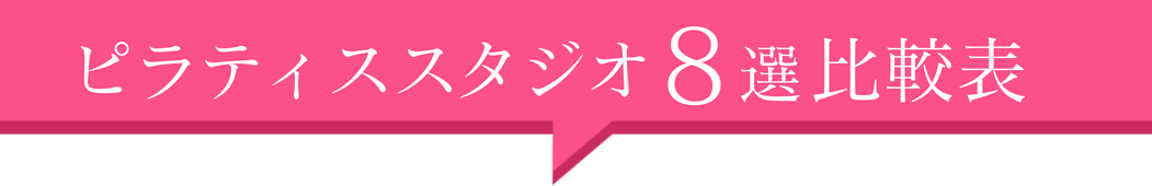 ピラティススタジオ8選！比較表