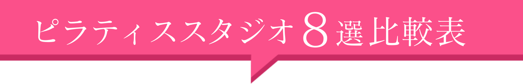 ピラティススタジオ8選！比較表