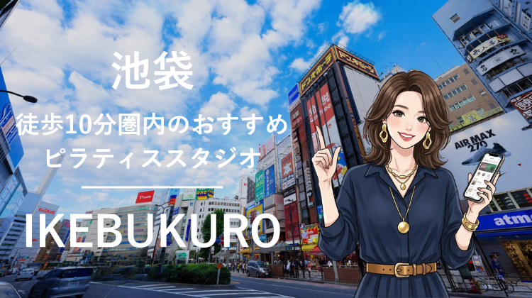 池袋駅から徒歩10分圏内のおすすめピラティススタジオ8選｜料金・体験・特徴を比較