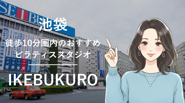 池袋駅から徒歩10分圏内のおすすめピラティススタジオ8選｜料金・体験・特徴を比較