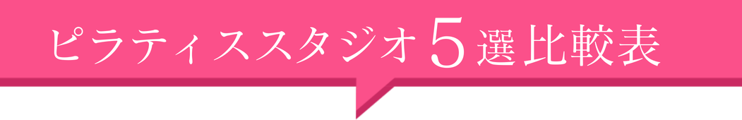 ピラティススタジオ5選!比較表