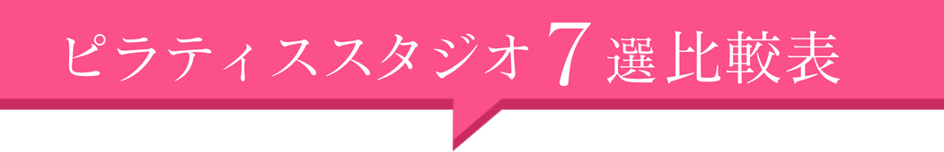 ピラティススタジオ7選！比較表