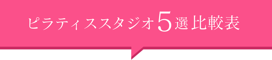 ピラティススタジオ5選！比較表