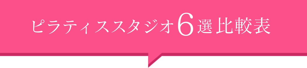 ピラティススタジオ6選！比較表