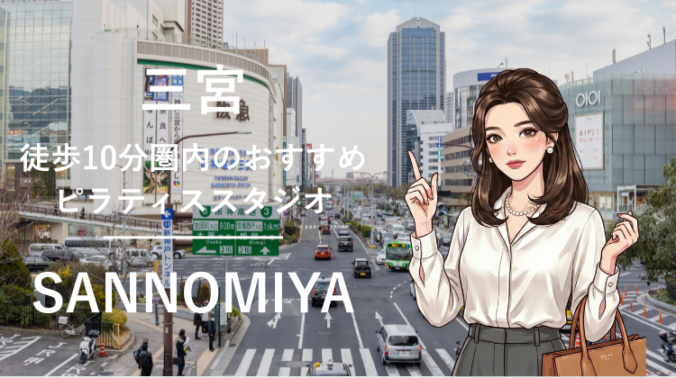 三宮駅から徒歩10分圏内のおすすめピラティススタジオ5選｜料金・体験・特徴を比較