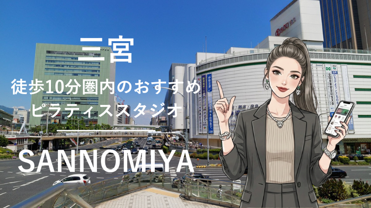 三宮駅から徒歩10分圏内のおすすめピラティススタジオ5選｜料金・体験・特徴を比較