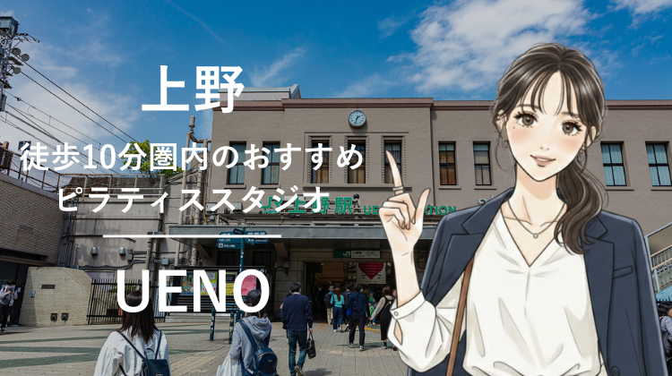 上野駅から徒歩10分圏内のおすすめピラティススタジオ5選｜料金・体験・特徴を比較