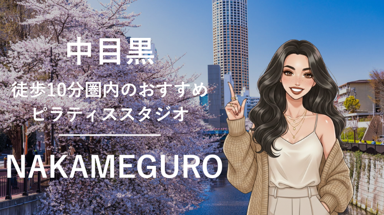 中目黒駅から徒歩10分圏内のおすすめピラティススタジオ3選｜料金・体験・特徴を比較