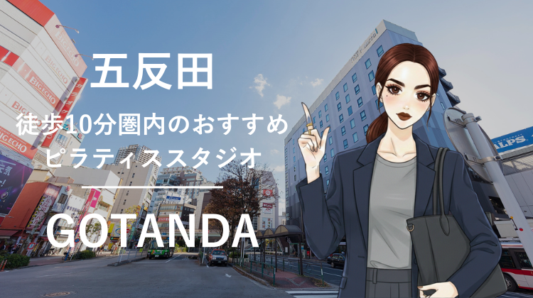 五反田駅から徒歩10分圏内のおすすめピラティススタジオ4選｜料金・体験・特徴を比較