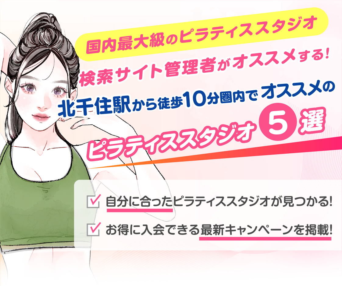 >
            北千住駅から徒歩10分圏内のおすすめピラティススタジオ5選｜料金・体験・特徴を比較