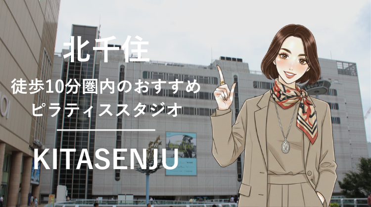 北千住駅から徒歩10分圏内のおすすめピラティススタジオ5選｜料金・体験・特徴を比較