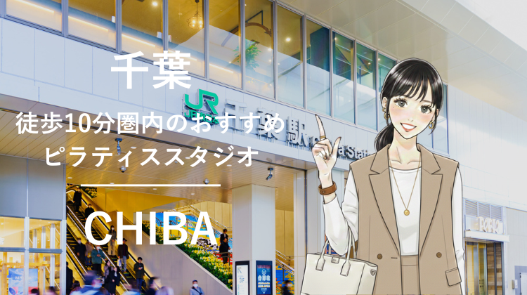 千葉駅から徒歩10分圏内のおすすめピラティススタジオ6選｜料金・体験・特徴を比較