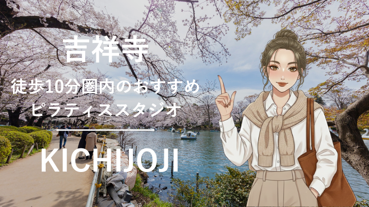 吉祥寺駅から徒歩10分圏内のおすすめピラティススタジオ7選｜料金・体験・特徴を比較